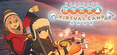 Oculus Quest 游戏《摇曳露营》摇曳露营△ VIRTUAL CAMP ～本栖湖篇～